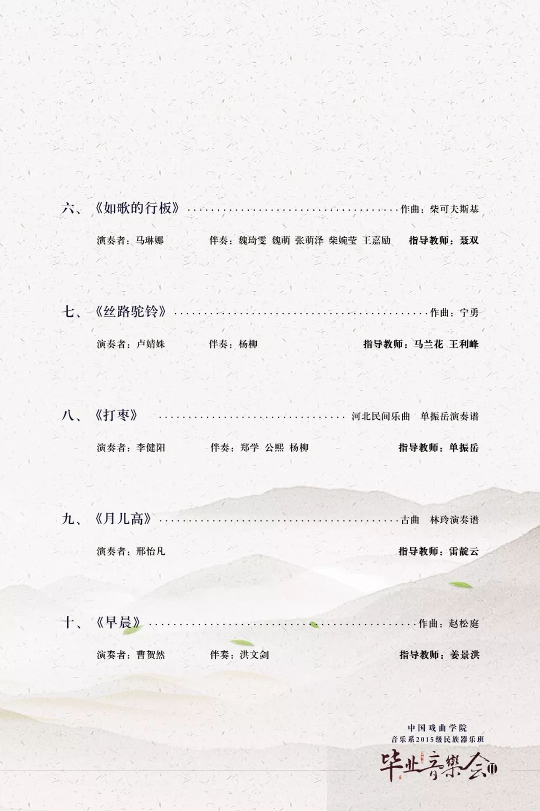 博雅预告|中国戏曲学院音乐系2015级民族器乐班毕业音乐会(二)_节目单