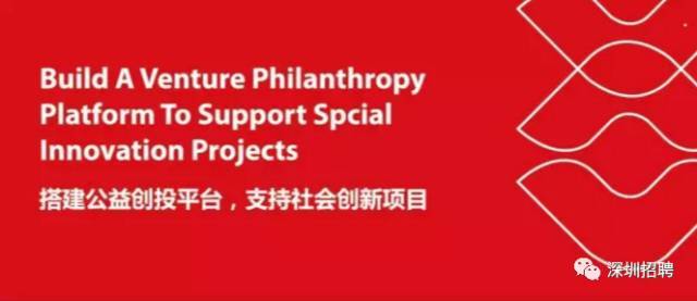 深圳招聘年收入725萬深圳市社會公益基金會4月招賢納士41崗位