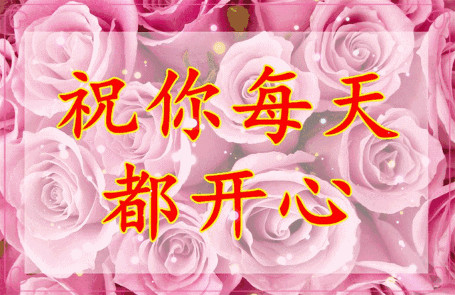 早上好,一首好听的《经典老歌》送给你,祝你天天开心!_祝福