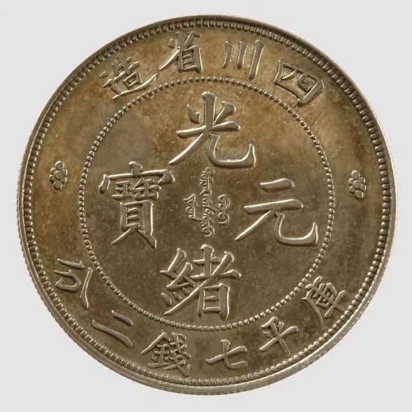 四川光绪缶宝七钱二分银币湖北光绪本省一元广东"寿