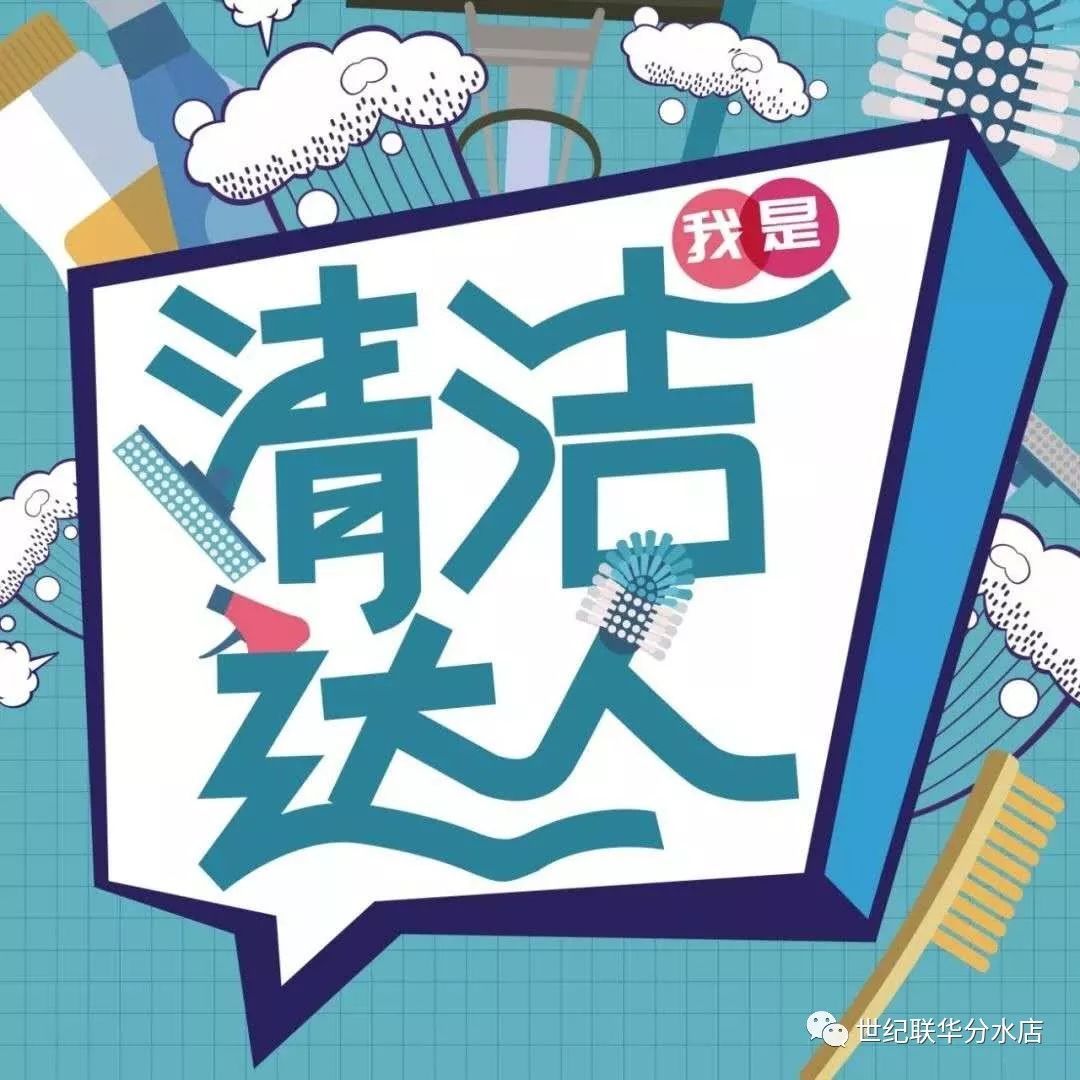 清洁达人宣传图