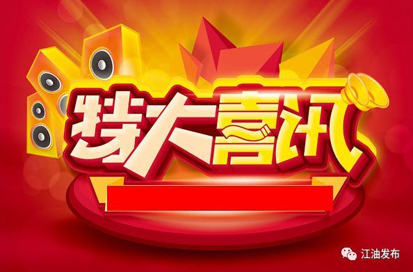 喜讯春光美好喜讯连连江油人赶快戳开看看