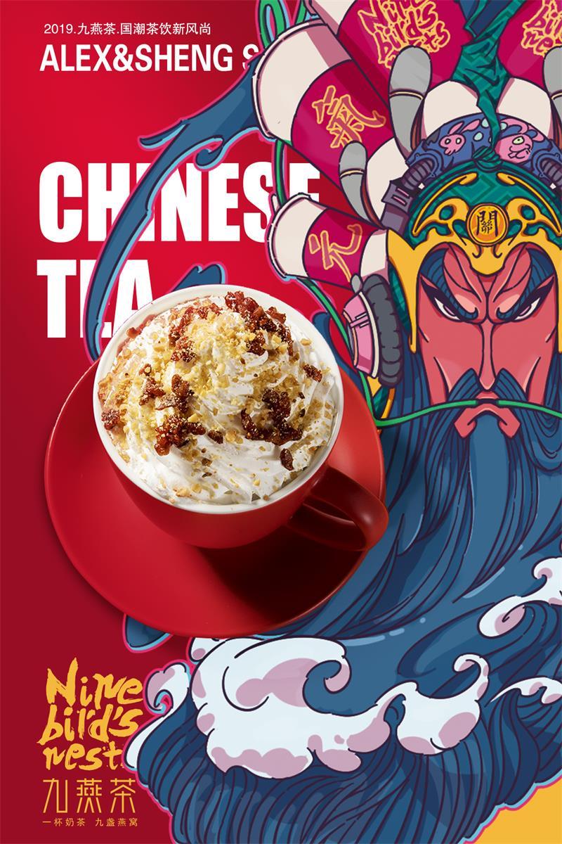 九燕茶国潮茶饮更中国