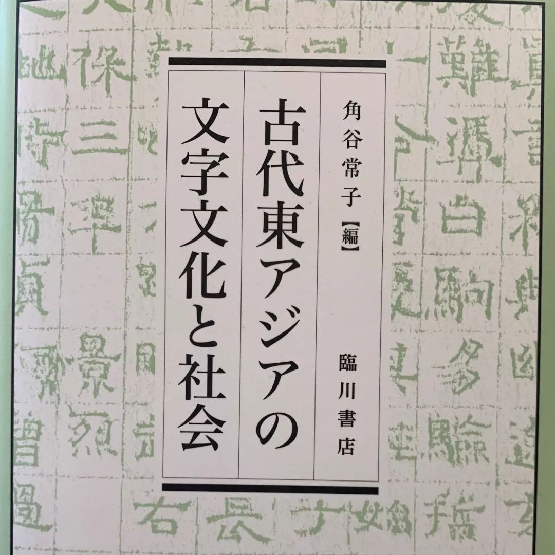 角谷常子主編《古代東アジアの文字文化と社會》出版_手机搜狐网