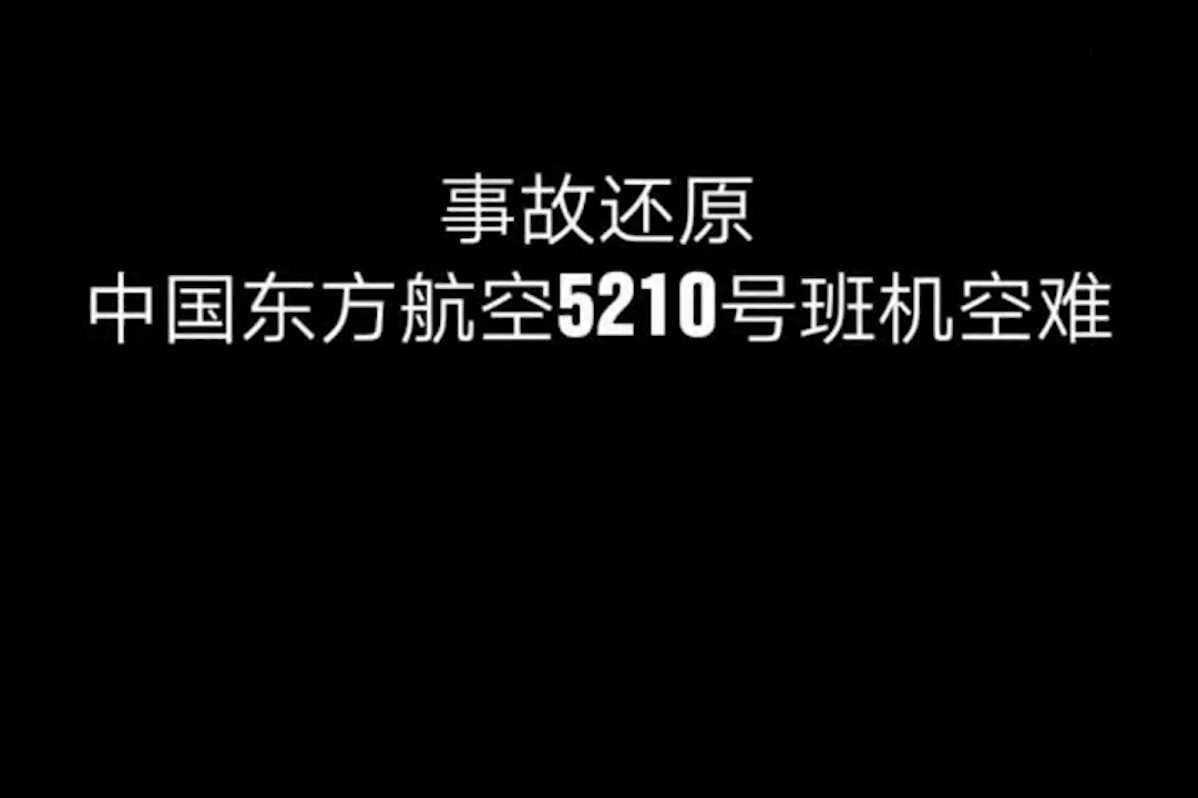 包头空难模拟中国东方航空5210号班机事故还原事发全过程