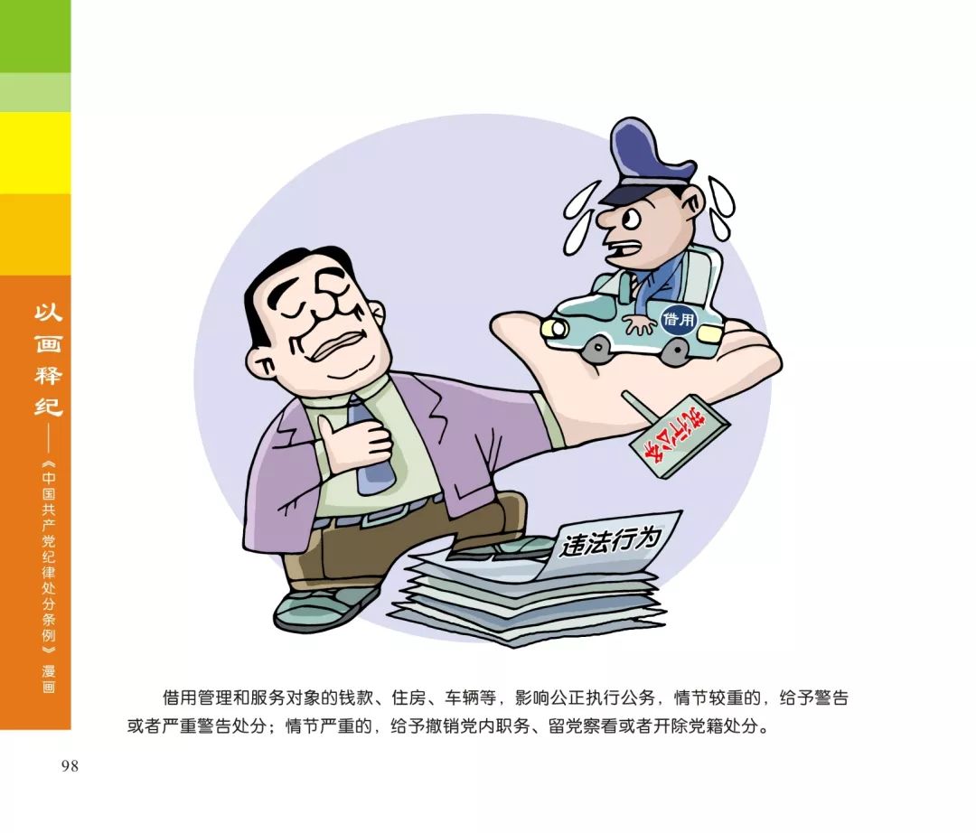 以画释纪|对违反廉洁纪律行为的处分(上)