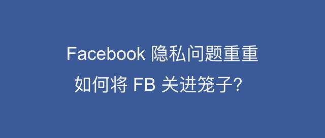 小白观察:被删除的 facebook 账户依然会收集你的个人信息