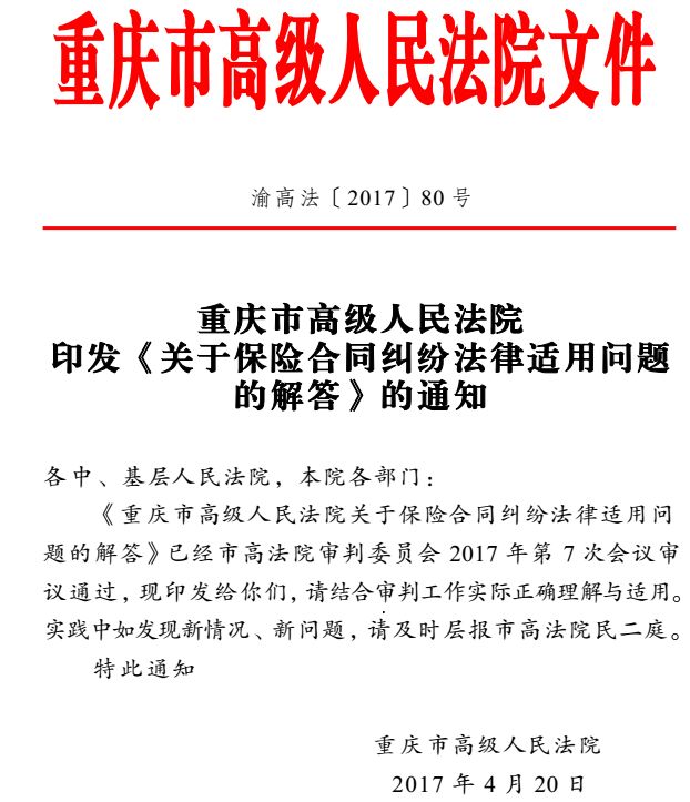 重庆市高级人民法院关于保险合同纠纷法律适用问题的解答渝高法201780