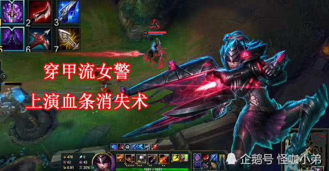 lol:穿甲流女警这样出装基本一枪一管血!adc:我血条呢?