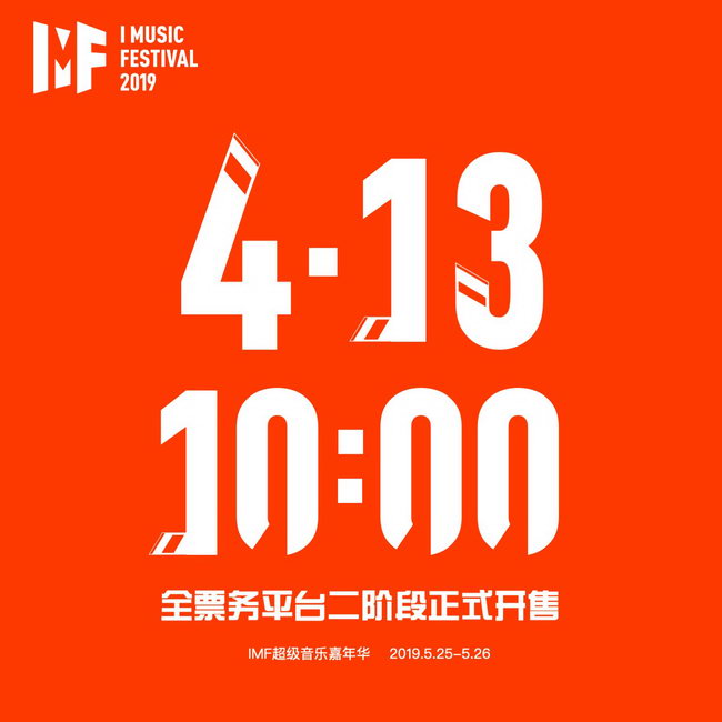 imf廈門超級音樂嘉年華早鳥票售罄第二階段售票開啟