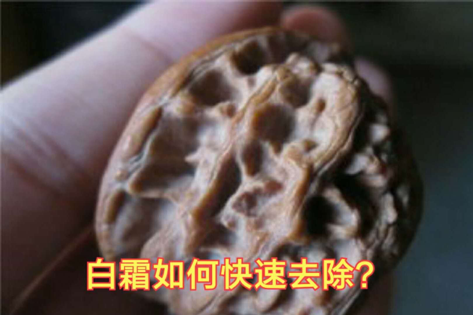 文玩核桃白霜金刚菩提返碱如何快速去除