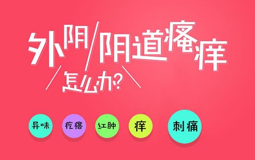 外阴瘙痒太难受,开水加几颗它洗一洗,快速减轻瘙痒