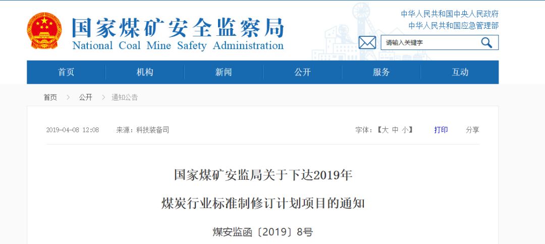 近日,国家煤监局发布通知《国家煤矿安监局关于下达2019年煤炭行业
