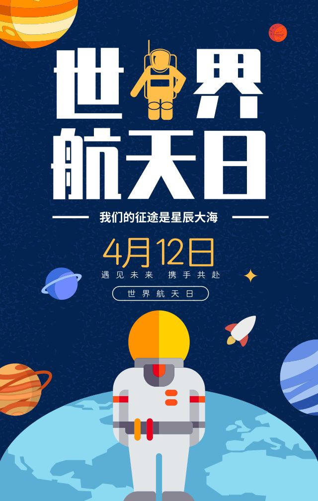 4月12日世界航天日图片图片