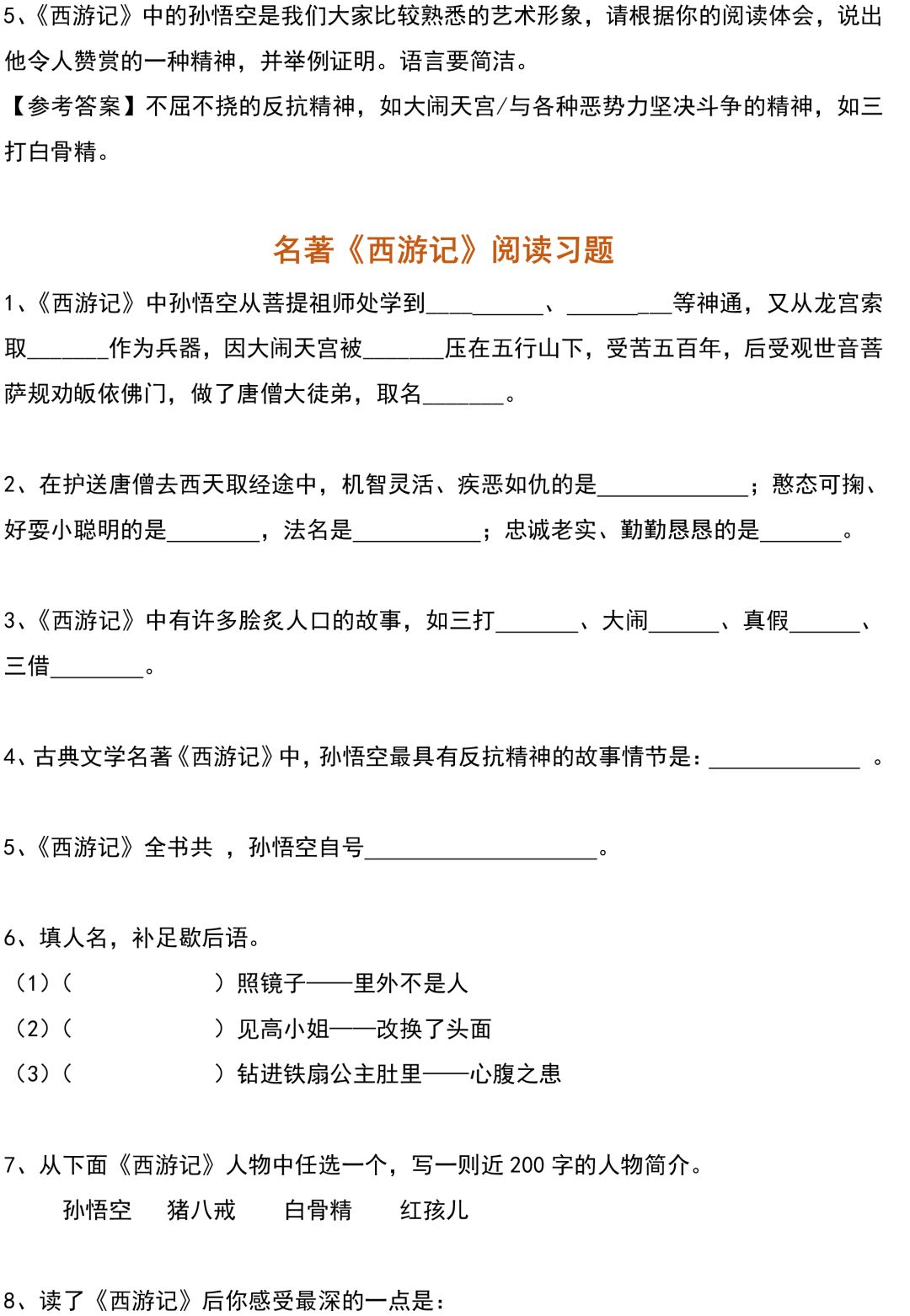 中考名著西游记阅读练习题集锦语文高分必备