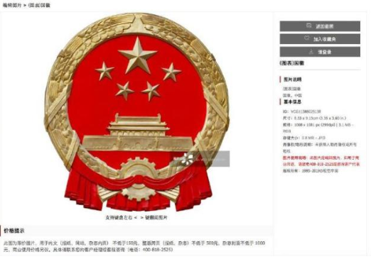 国旗国徽也能拿来卖钱了细数视觉中国网站的贪婪与无耻