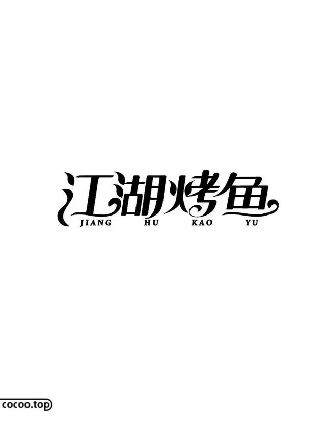 同构字体设计图片