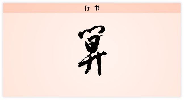 一日一字 | 算