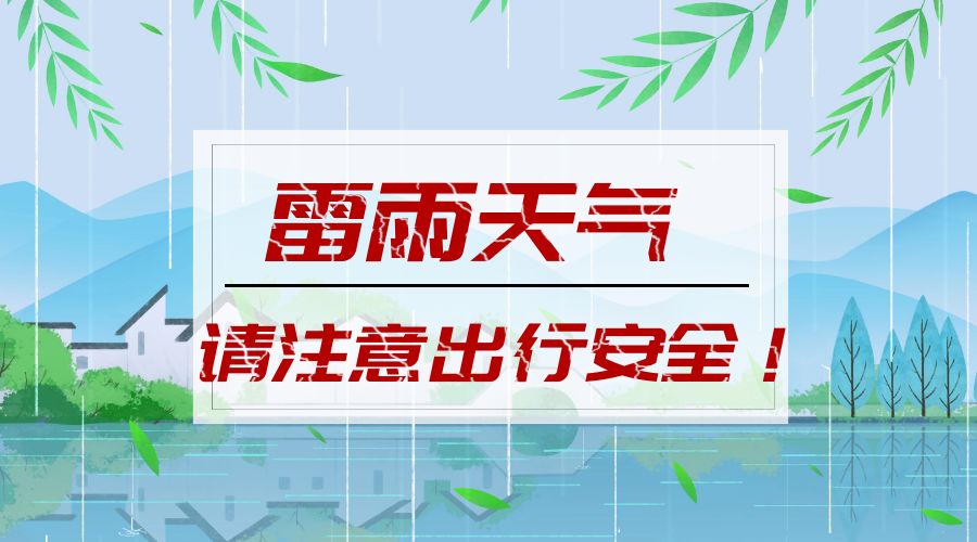 緊急通知 | 雷雨天氣,請大家注意安全防範!