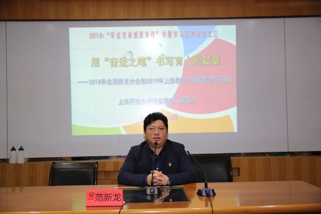 2019牢记使命感恩奋进专题学习系列活动之四主讲范新龙