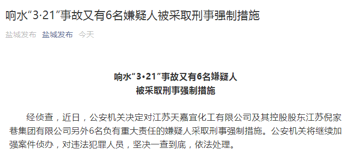 响水"3.21"爆炸事故又有6名嫌疑人被采取刑事强制措施_江苏