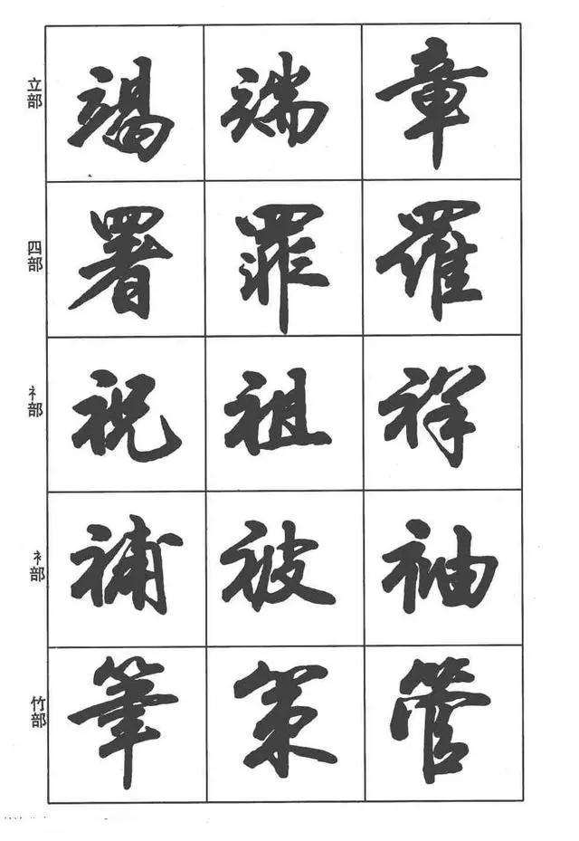 行书毛笔字入门图片