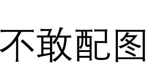 视觉中国因版权问题引众怒；马云、刘强东谈996工作制-锋巢网