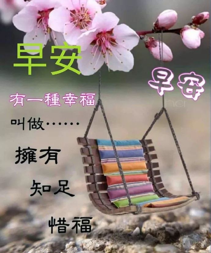 最新清晨問候早安祝福語錄圖片早安祝福短信最溫馨的話