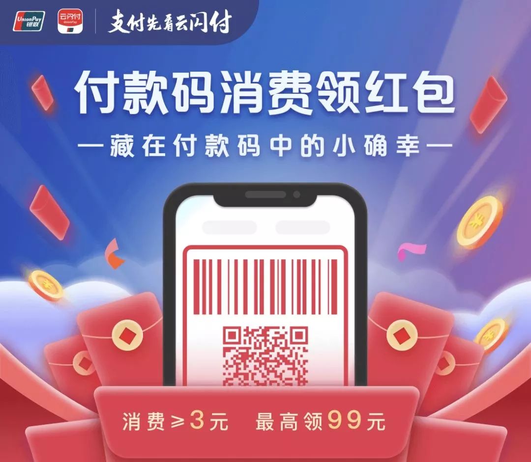 付款码消费领红包最高可领99元