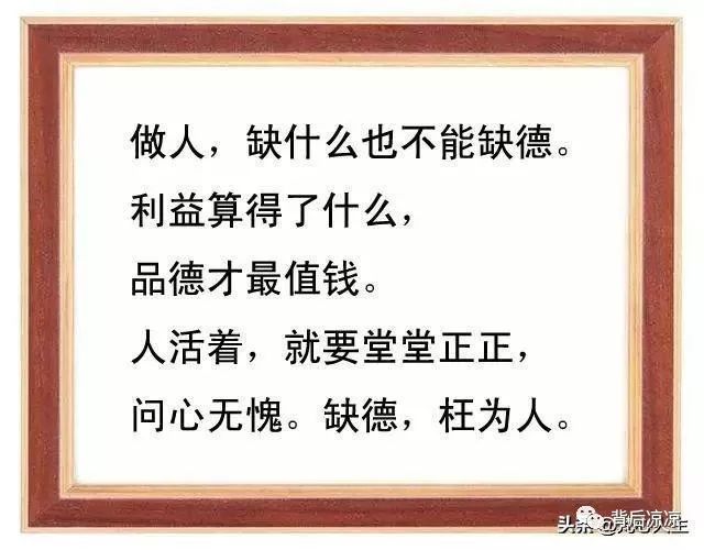 人可以缺錢但不能缺德別把良心餵了狗句句精闢