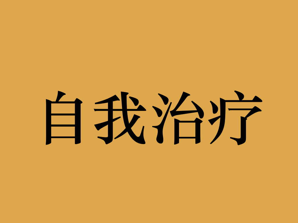 李醫生頸椎病怎麼自我治療這幾個方法你是否做過