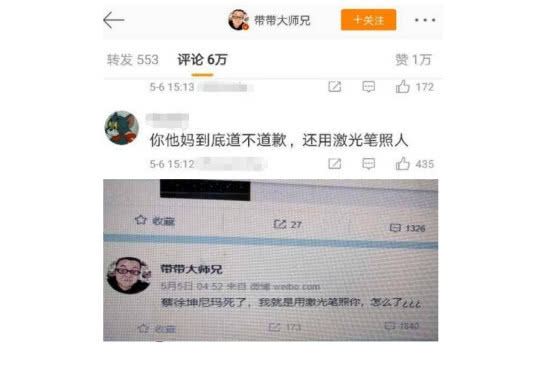 激光笔射过蔡徐坤的的眼睛,而那个人在微博上叫"带带"大师兄,而孙笑川