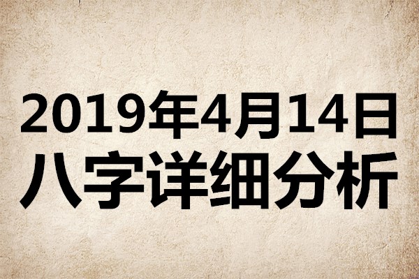 起名专用 19年4月14日八字详细分析 本命日元为辛金 汉字