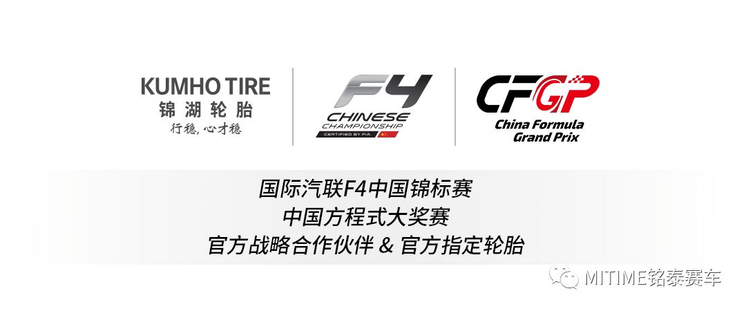 賽後聚焦 | 錦湖輪胎攜手殼牌喜力f4,cfgp揭幕站開啟全新合作