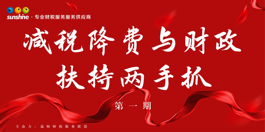 04月13日,由【晟师财税服务联盟】组织的"减税降费与财政扶持两手抓"