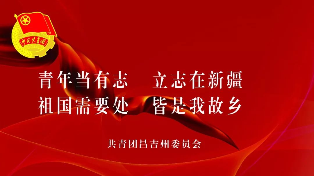 昌吉州共青团抖音到西部去到基层去到祖国最需要的地方去