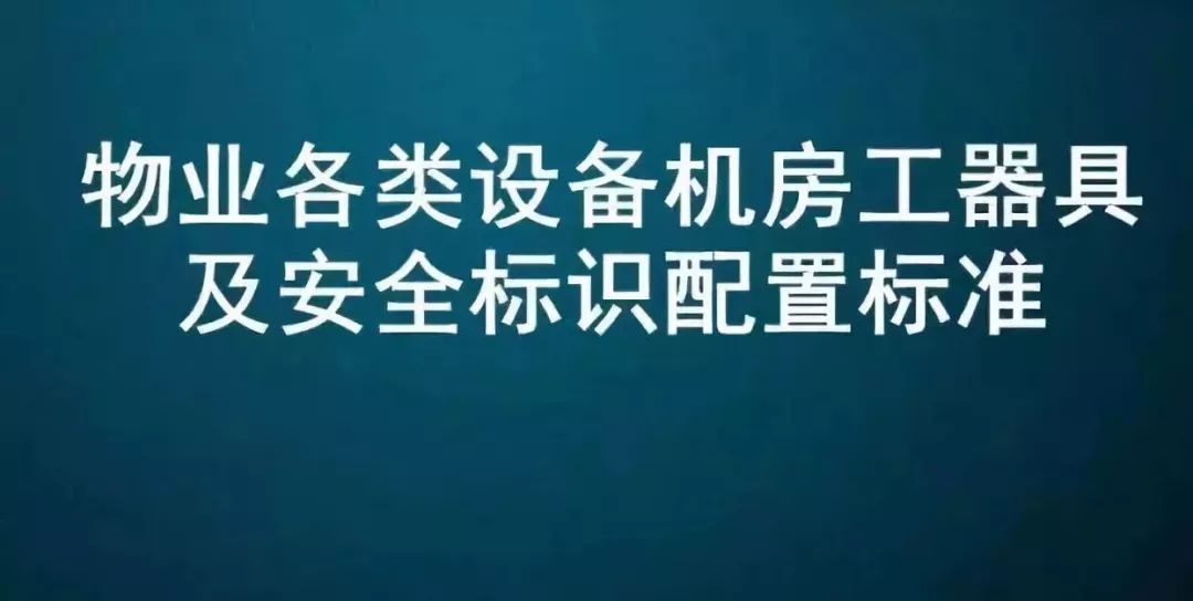 物業各類設備機房工器具及安全標識配置標準