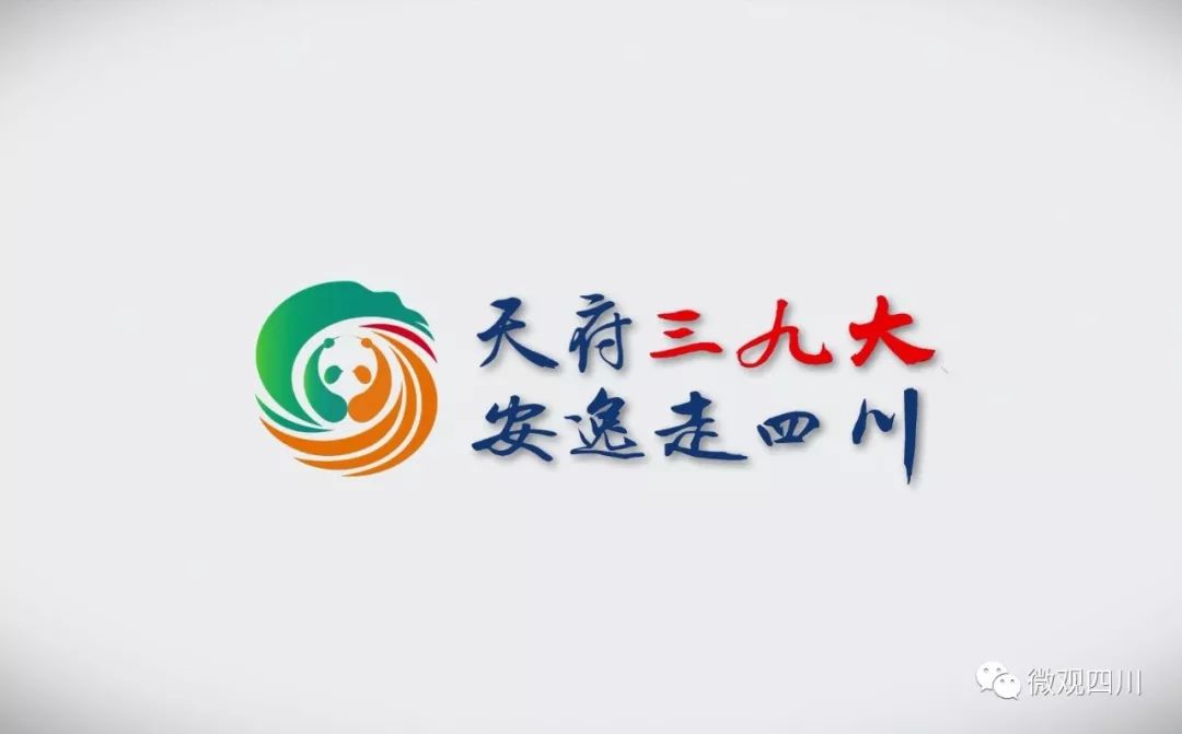 四川新版文旅slogan发布