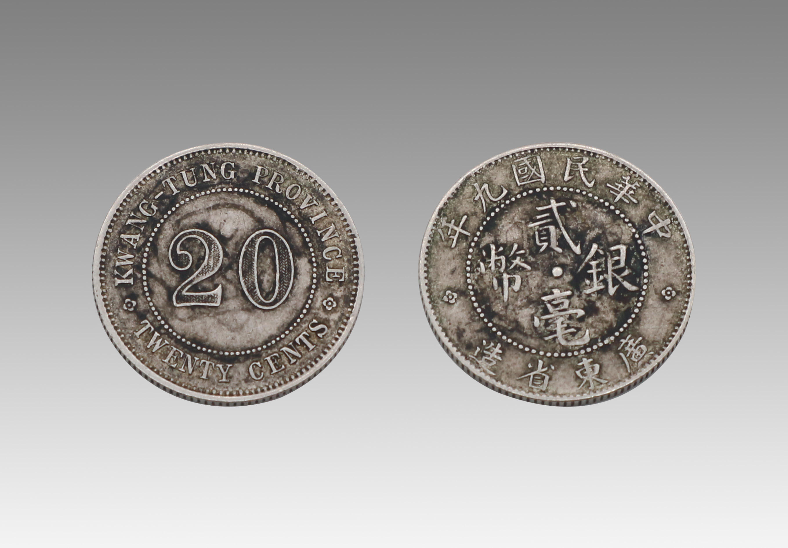 分享一枚民国九年广东省造二毫银币