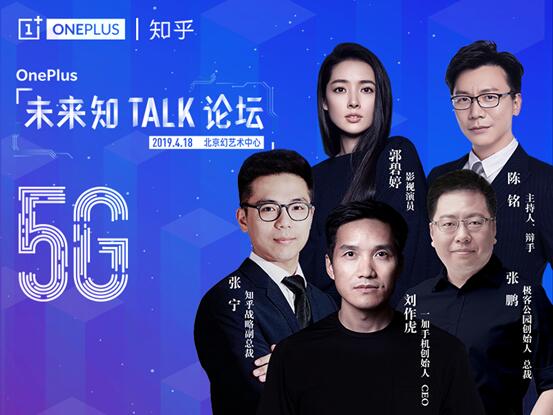 《一加联合知乎举办“5G未来知TALK论坛” 率先推动5G商用进程》