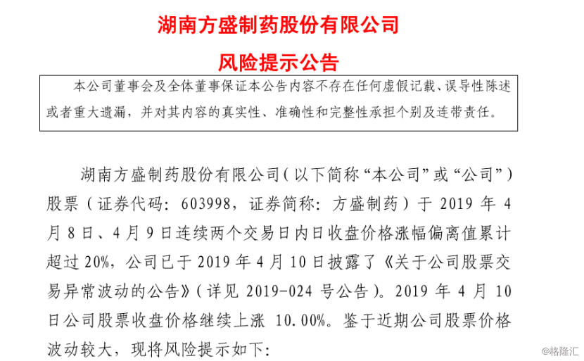 而回到5連板的方盛製藥身上,該公司昨日晚間就披露公告表示: