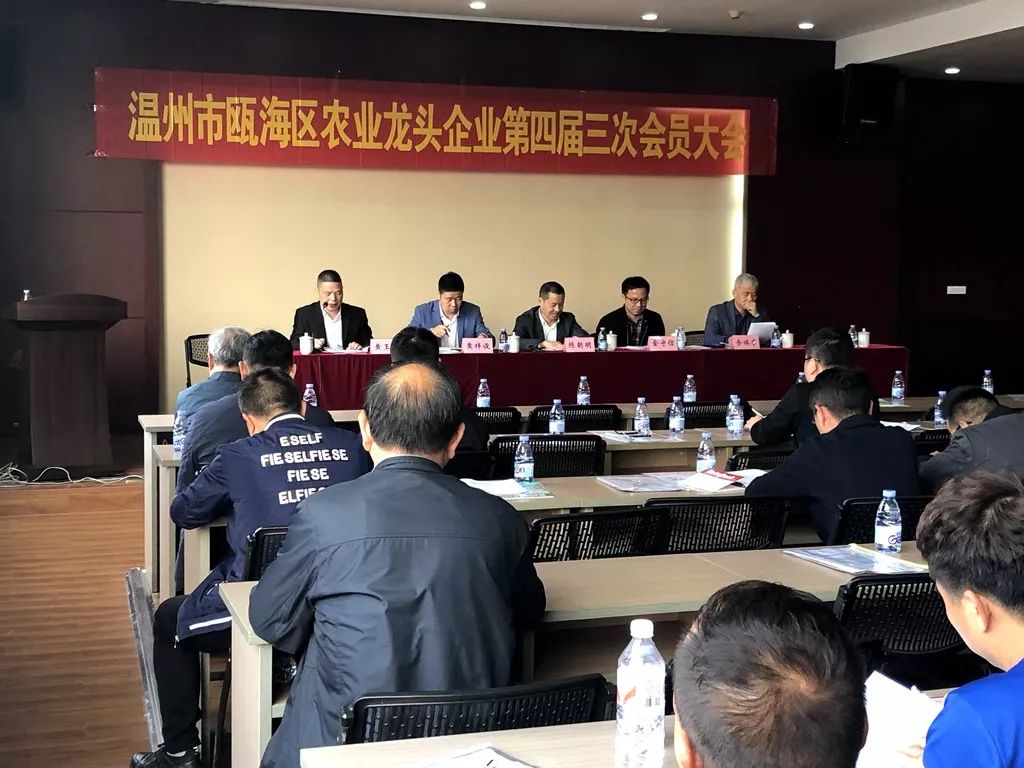 瓯海区农业龙头企业第四届三次会员大会顺利召开