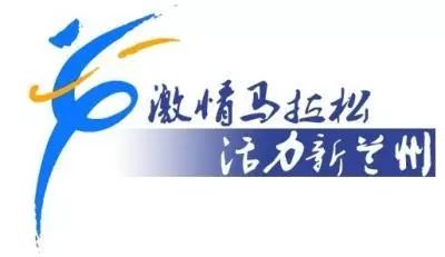 快来围观 2019年兰州国际马拉松赛志愿者招募啦