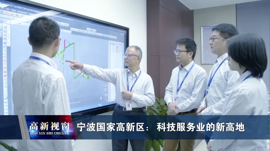 宁波国家高新区科技服务业的新高地