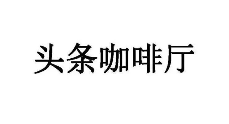 商品|网易申请“头条”商标？这商标今日头条都没申请下来！