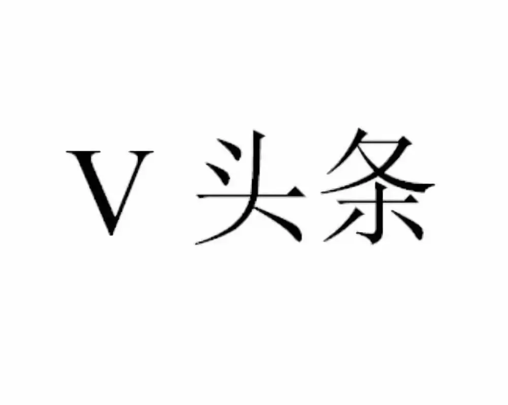 商品|网易申请“头条”商标？这商标今日头条都没申请下来！