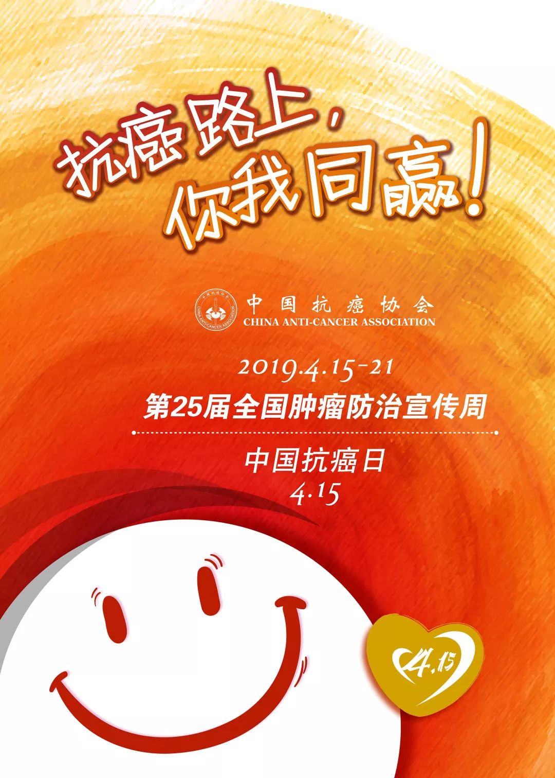 全國腫瘤防治宣傳週 | 科學抗癌,預防先行