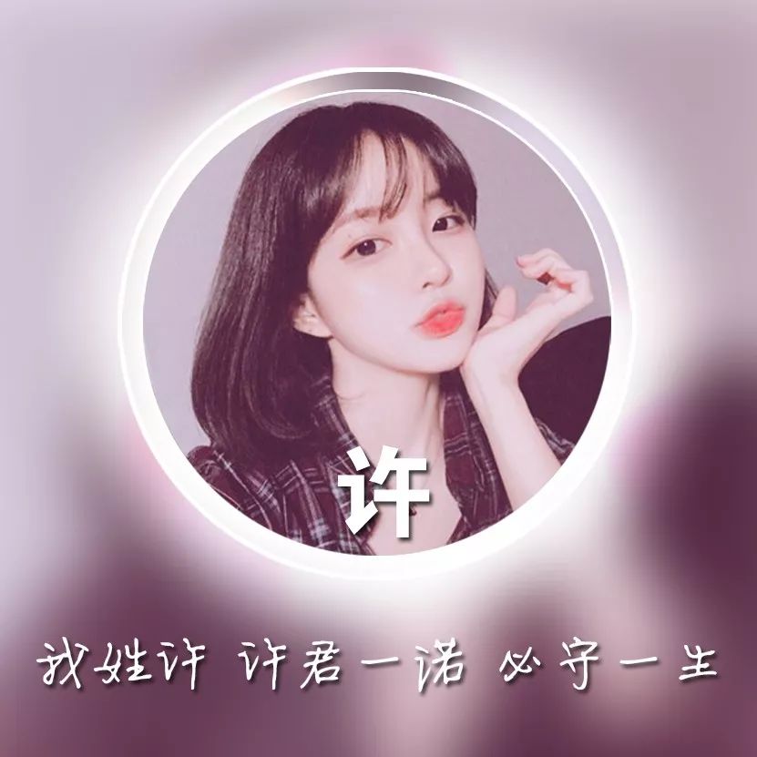 姓氏头像许女图片