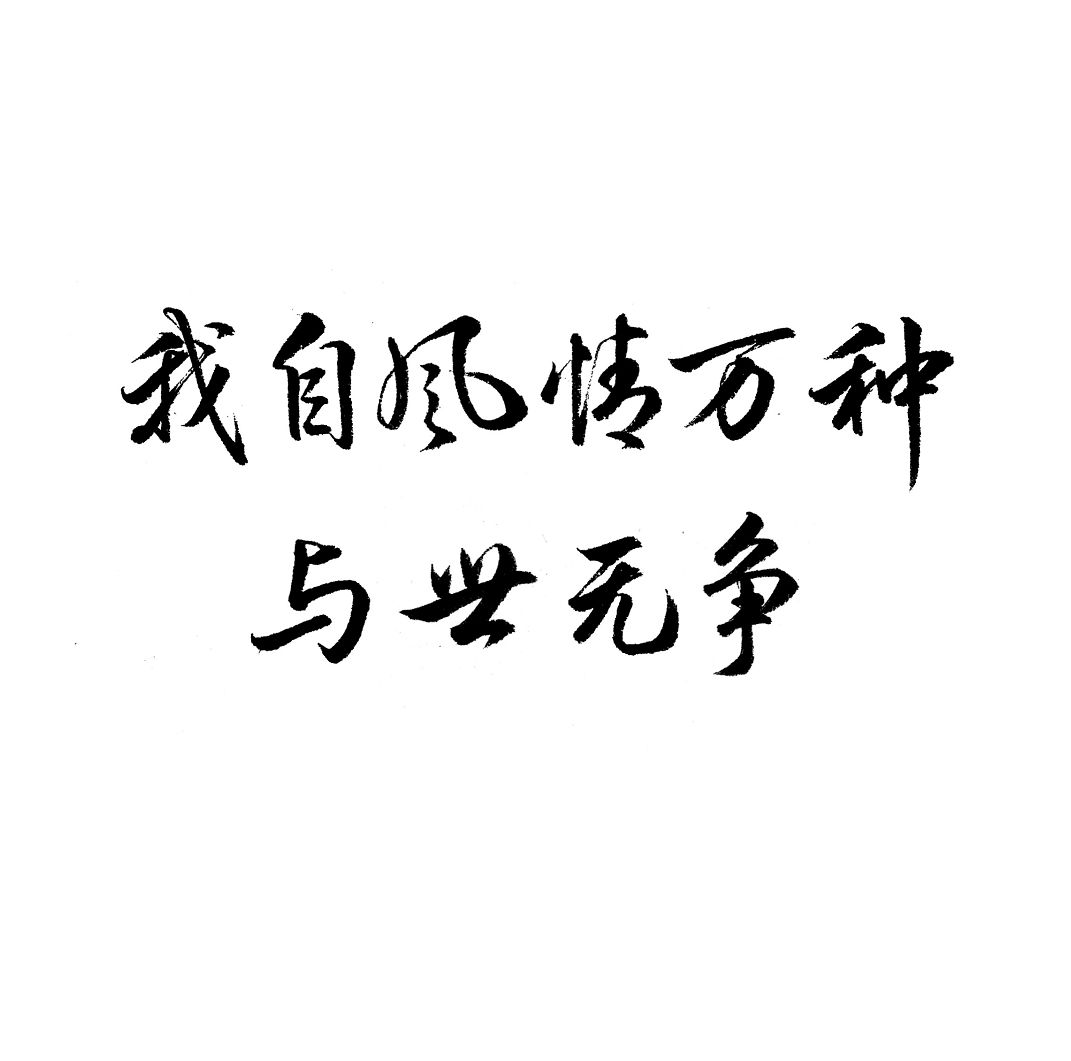 与世无争的图片带字图片