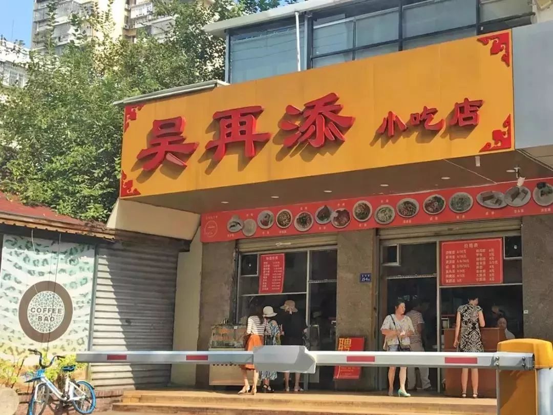 吴再添小吃店美湖路图片